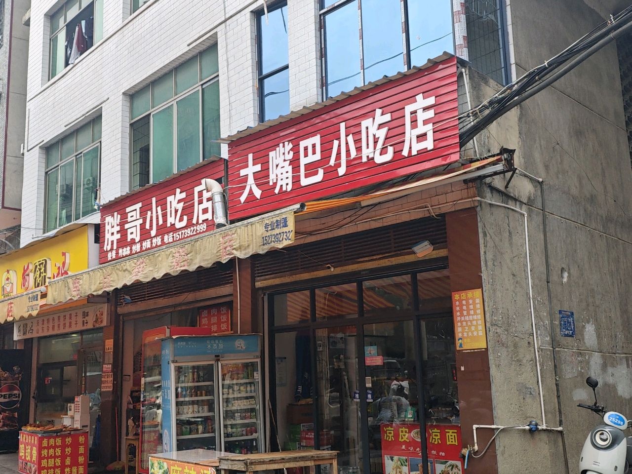 大嘴巴小吃店(小井巷店)