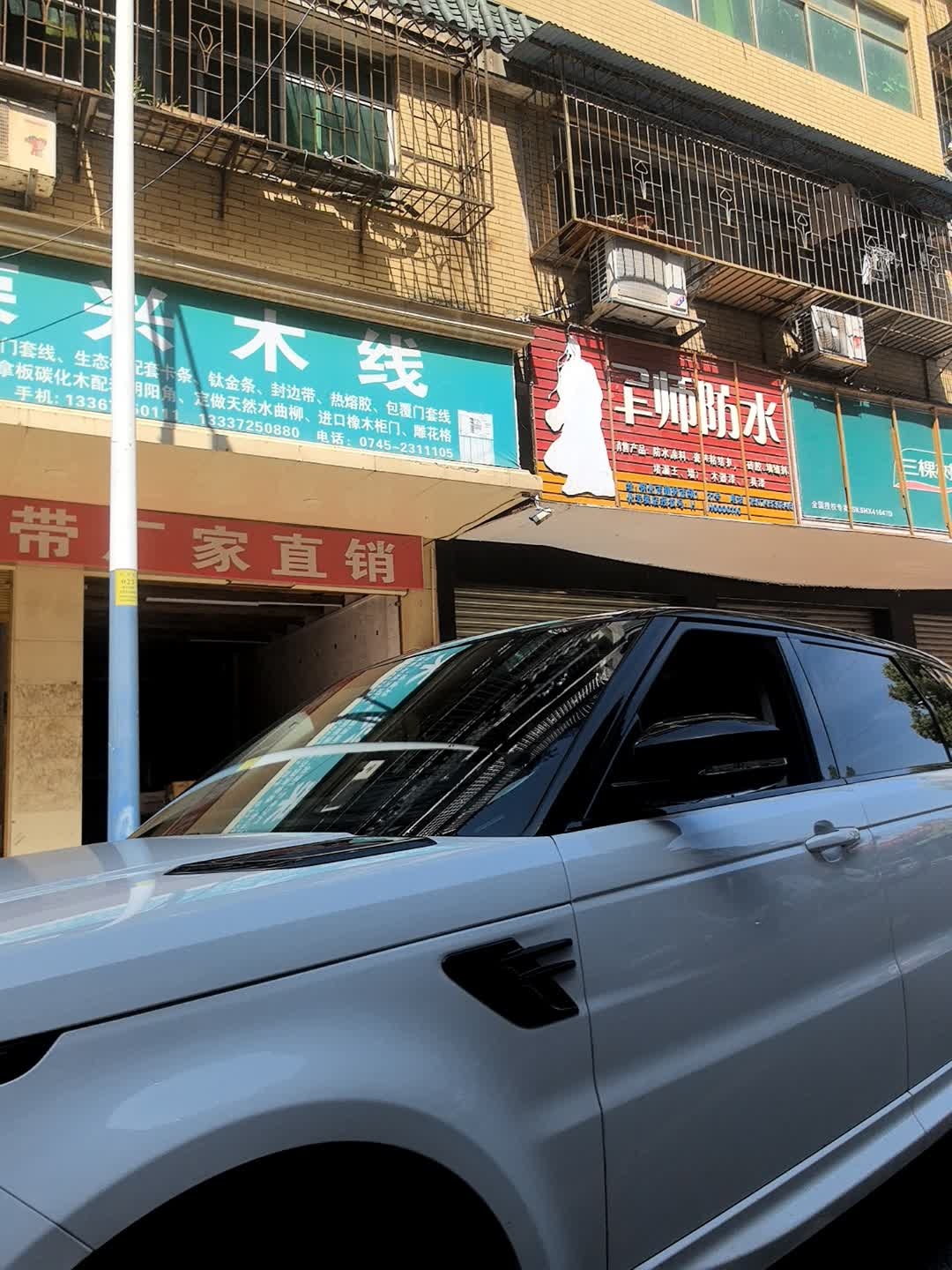 军师防水