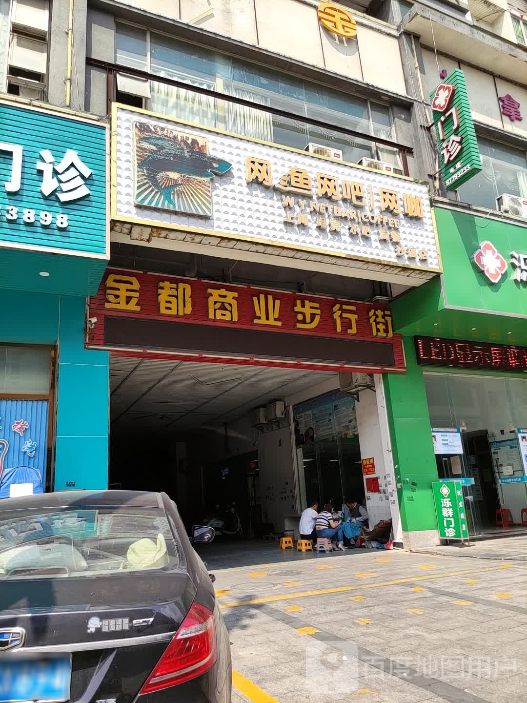 网鱼网咖(星宝西路店)