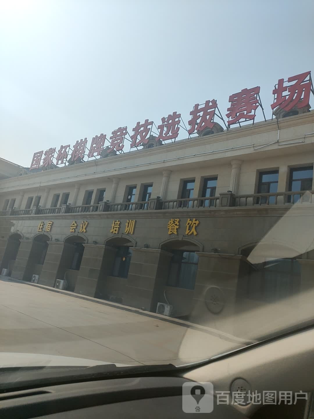 国家杯棋牌竞技选拔赛场