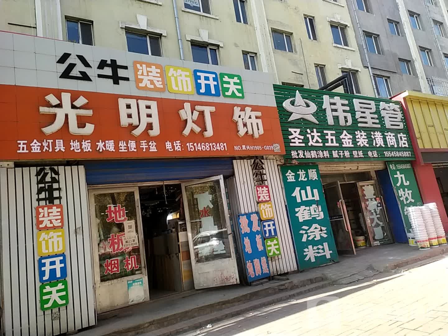 圣达五金装潢商店