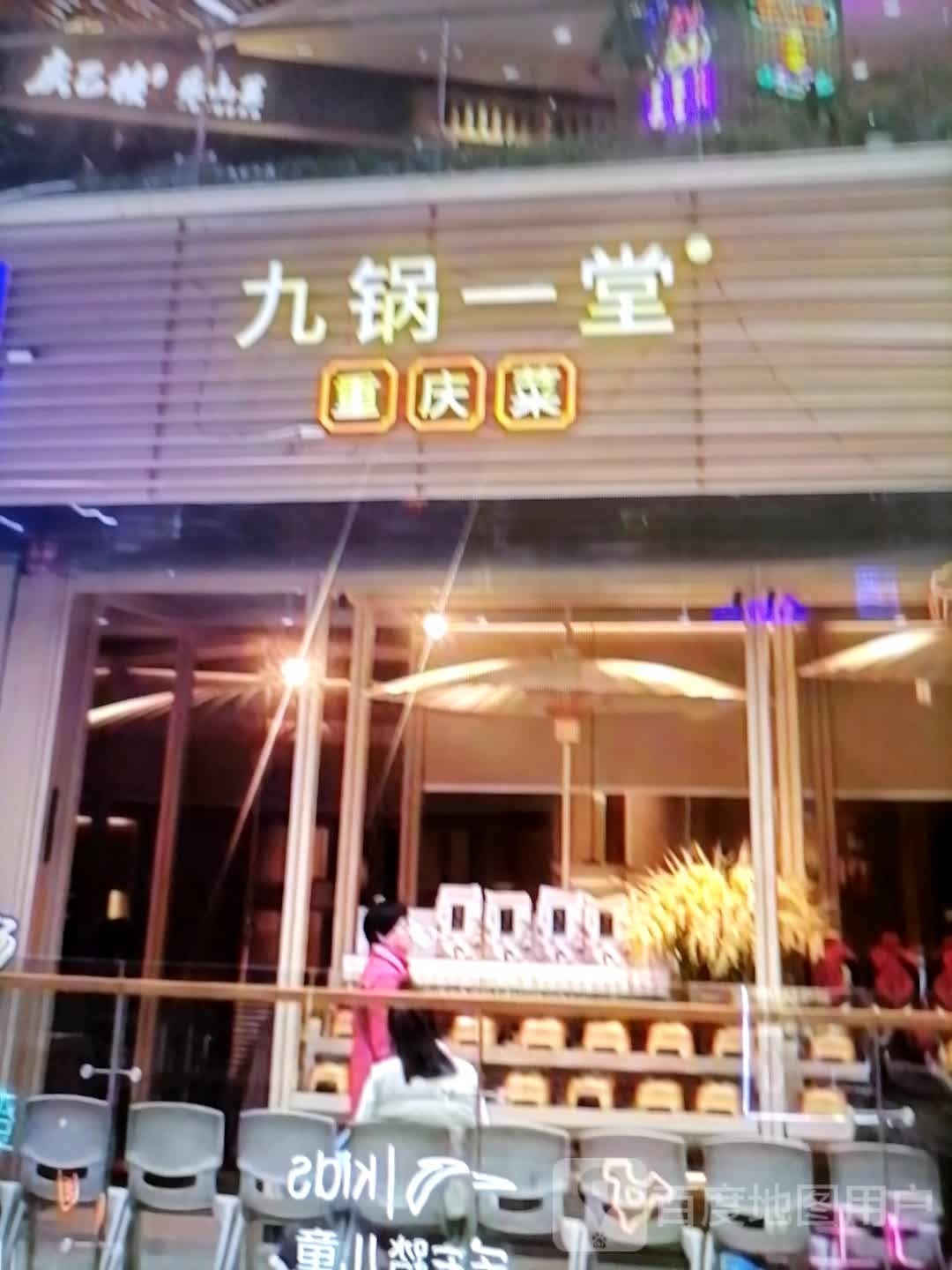 九锅一堂重庆菜