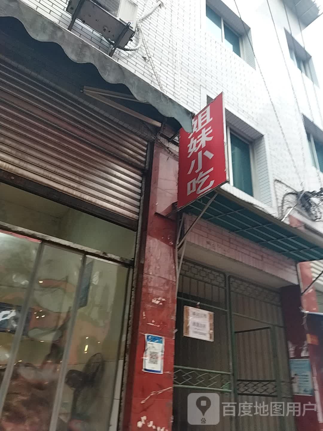 姐妹小吃(兴安路店)