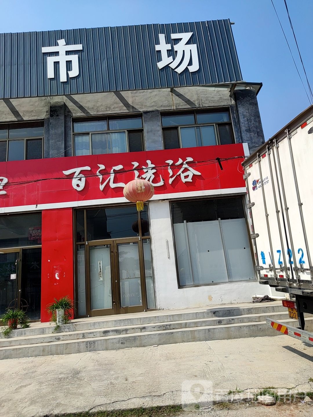 百汇洗