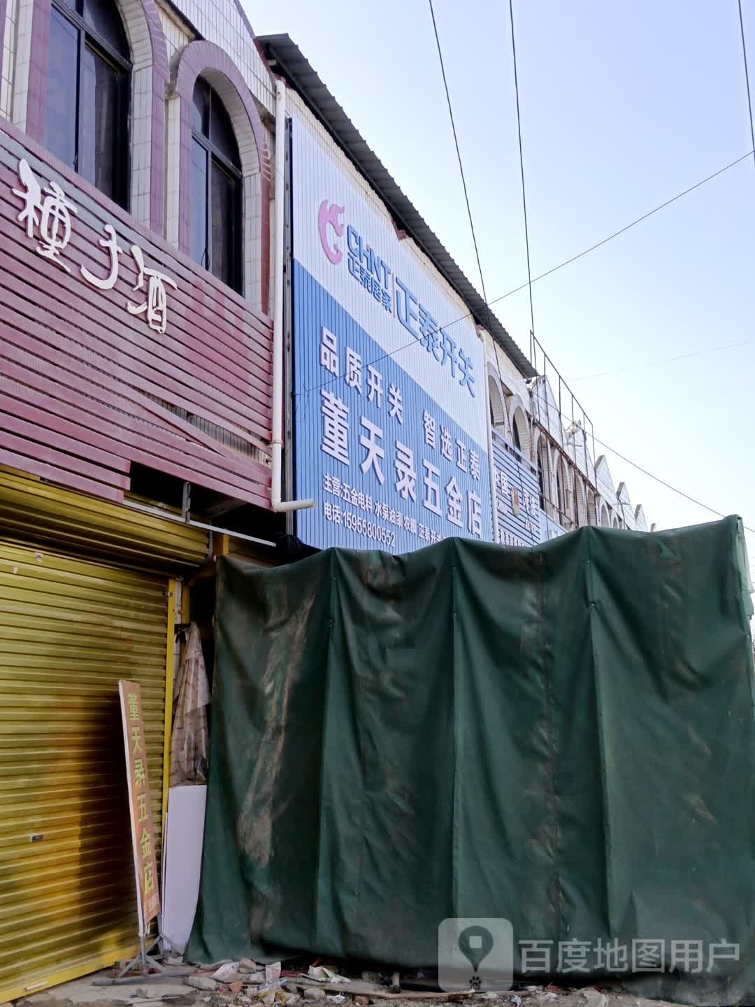 董天录五金店