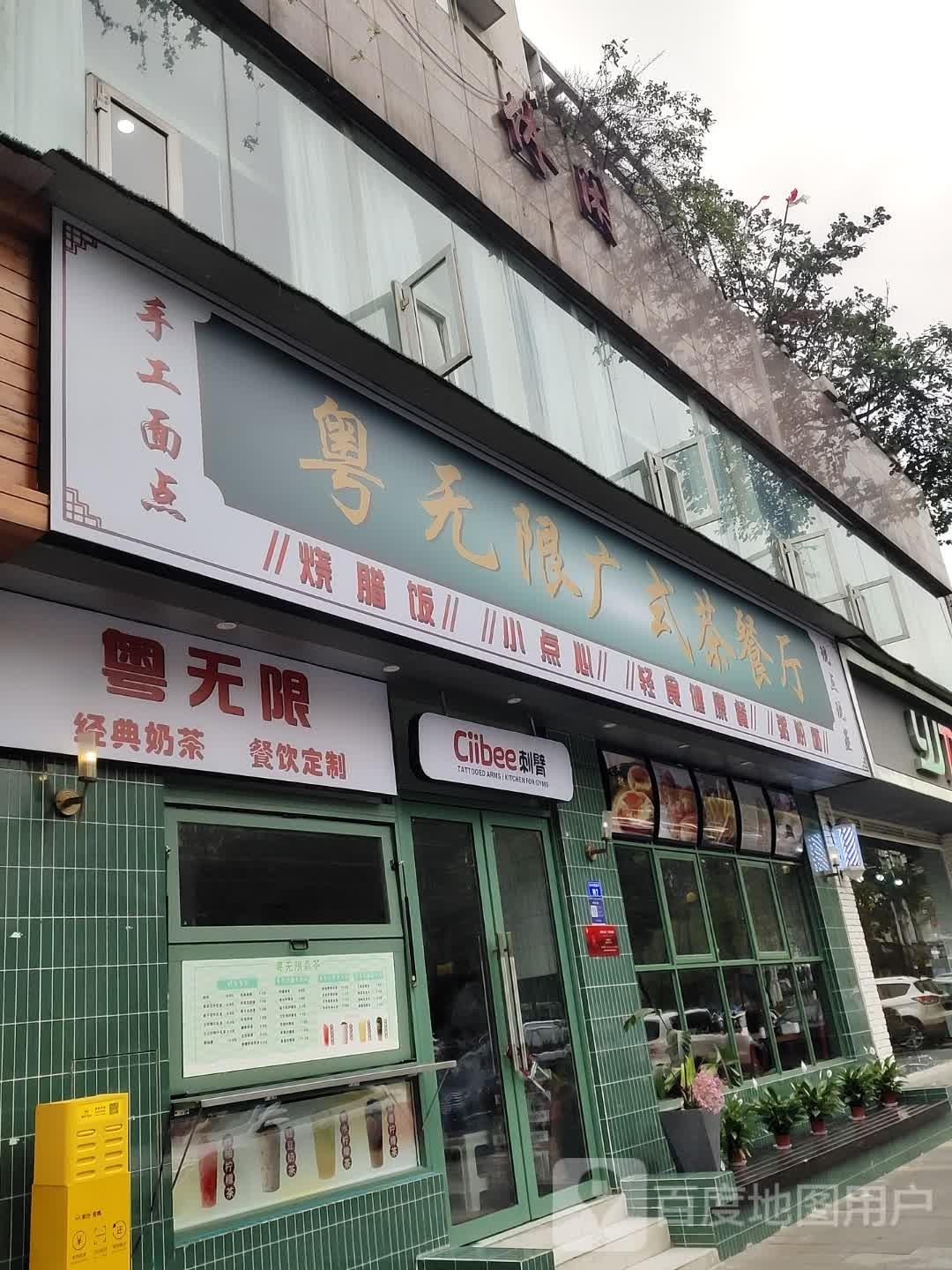 限妩无逊粤媵广式茶餐厅