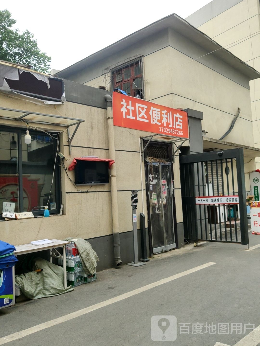 社区便利店