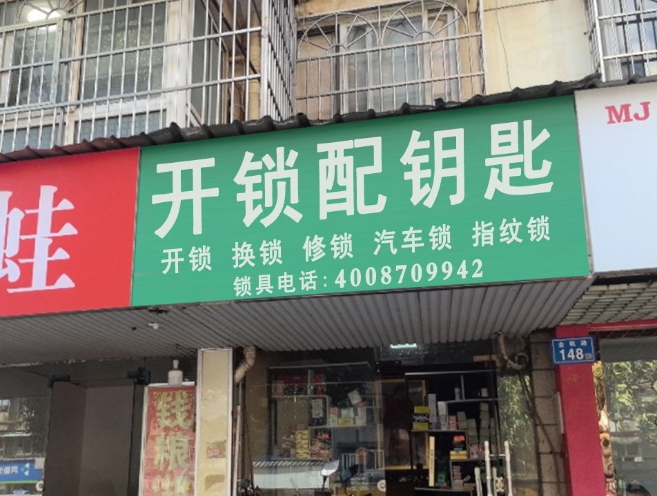 开锁配钥匙