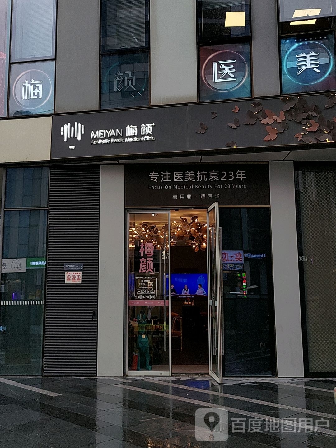梅颜医疗美容(三里屯SOHO商场店)