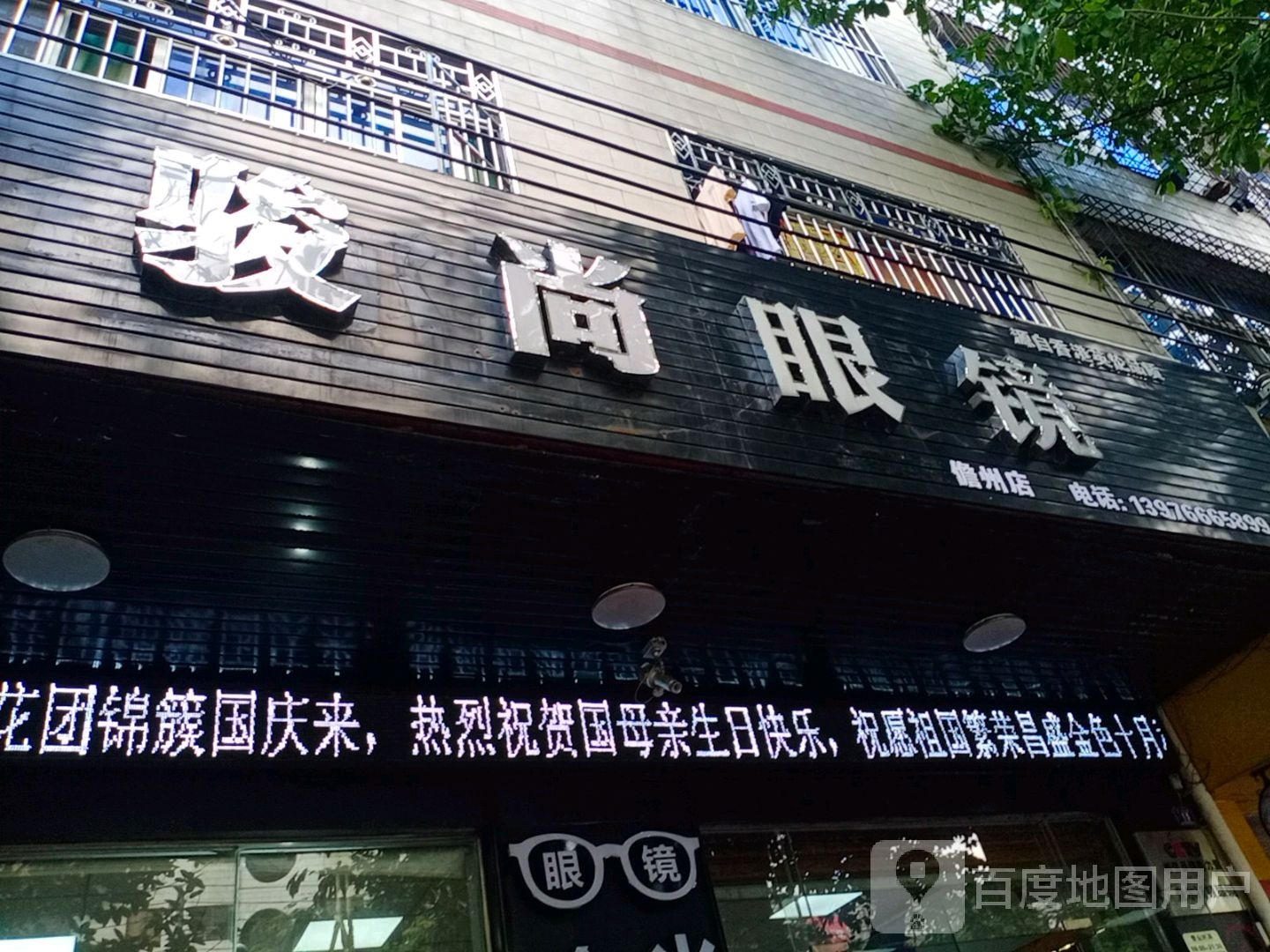 骏尚眼镜(儋州文化南路店)