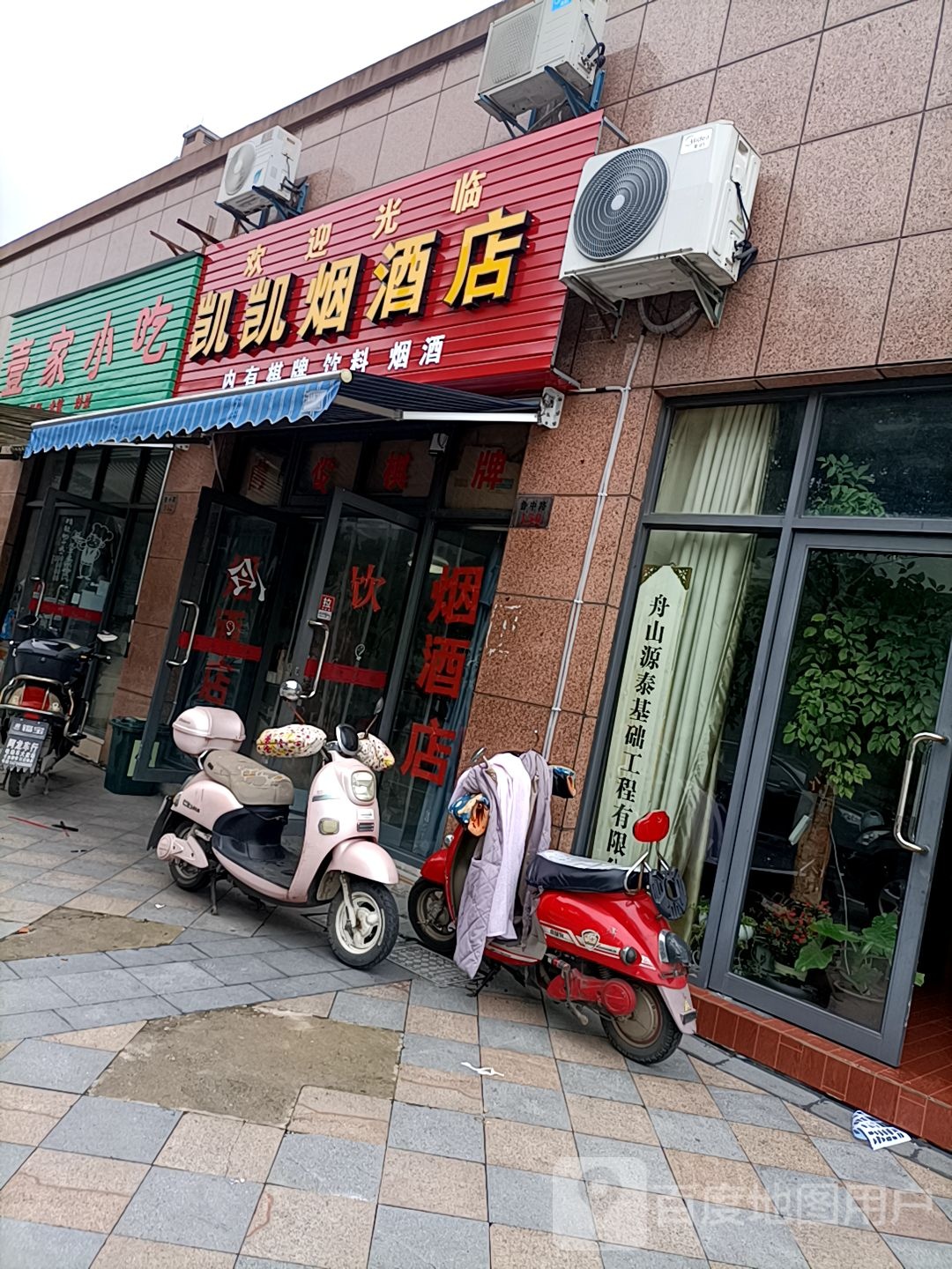 凯凯烟酒店