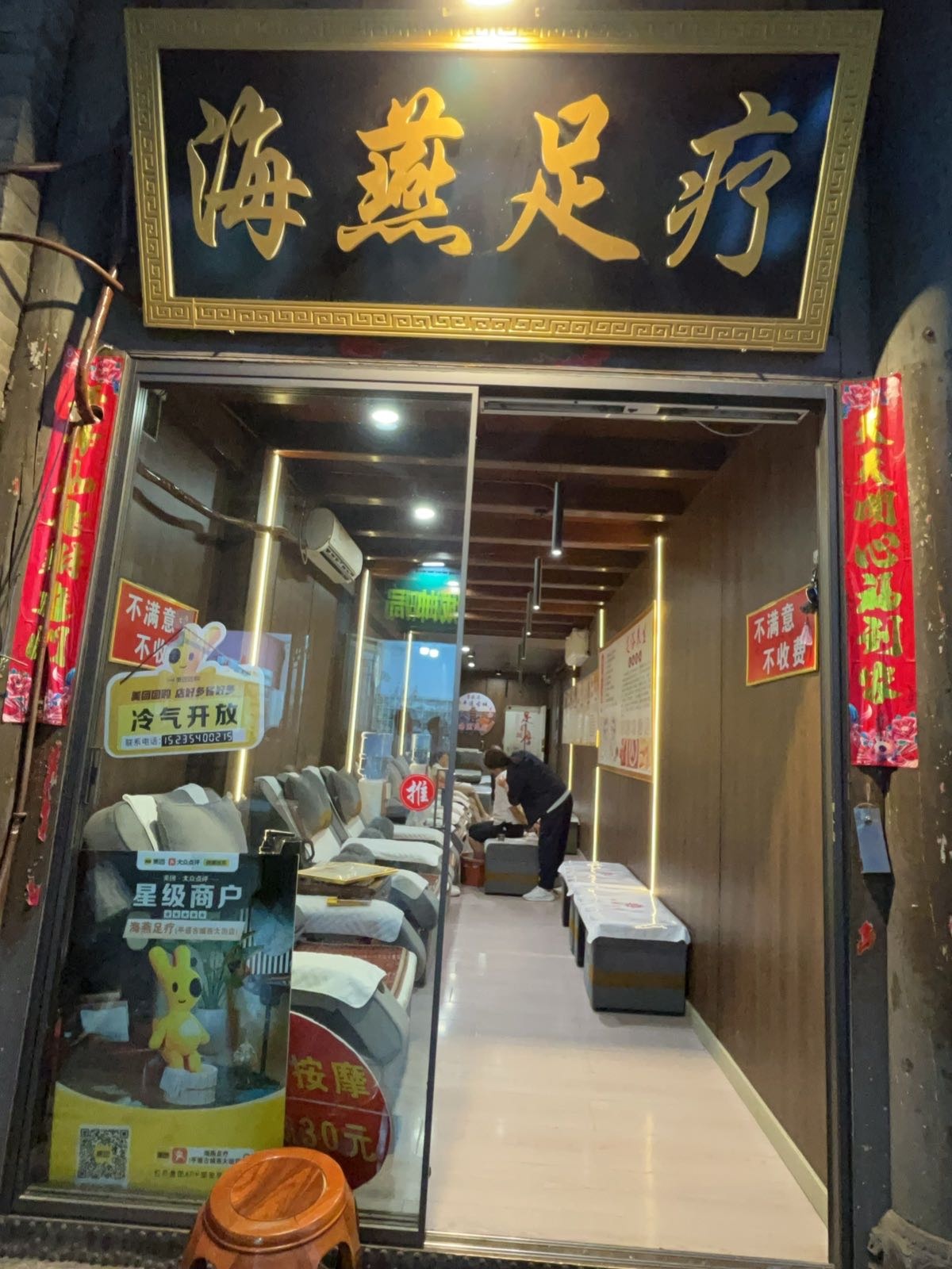 海燕足疗(平遥古城西大街店)