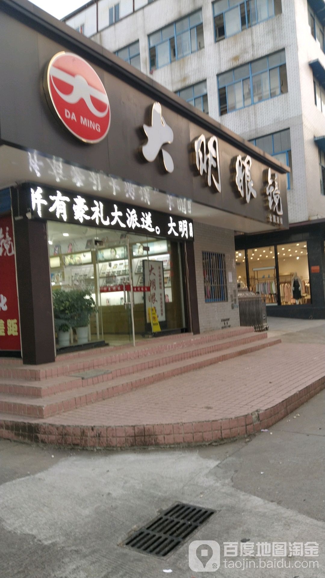 光明眼镜(佳海步行三街店)