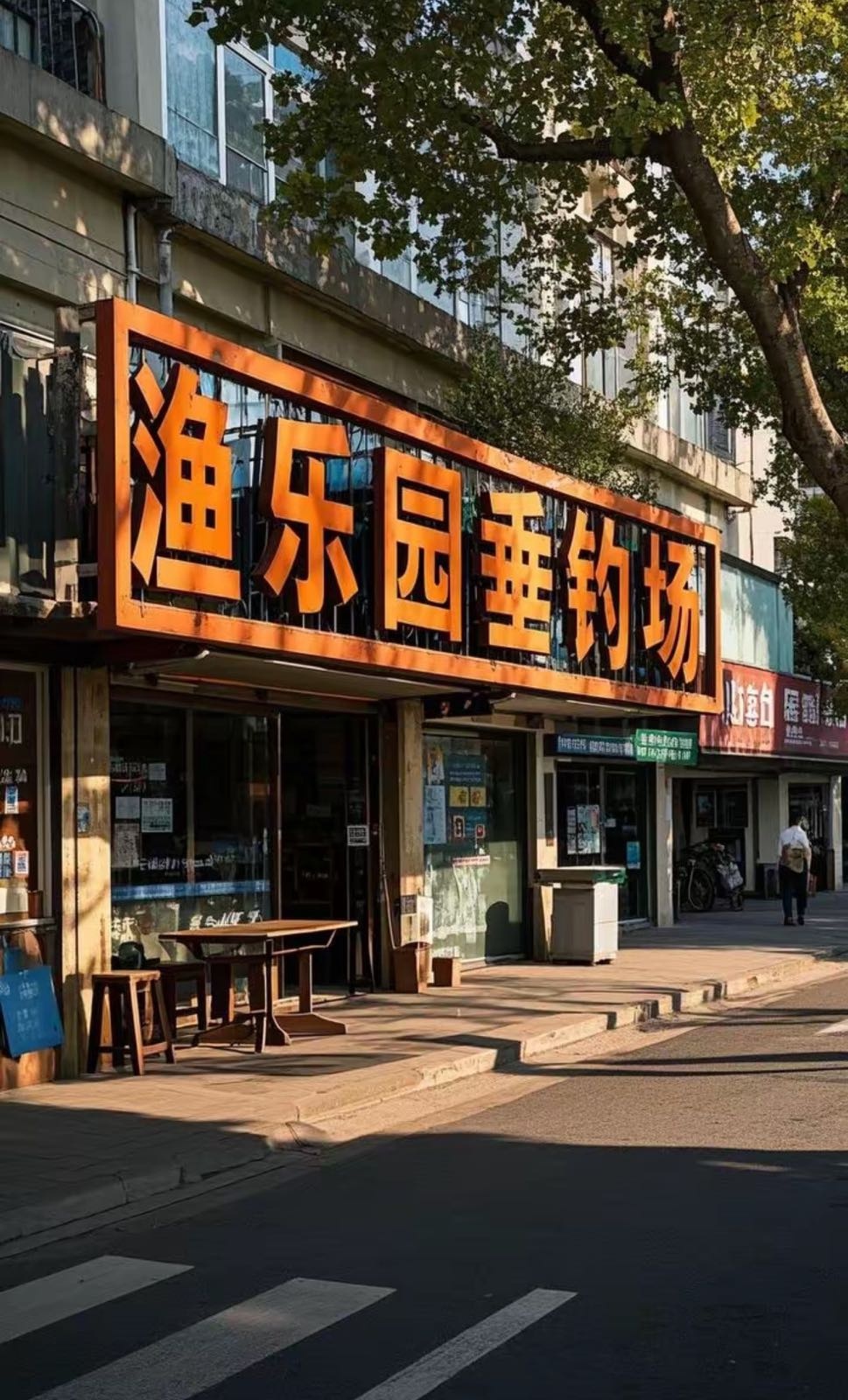 渔乐园垂钓场