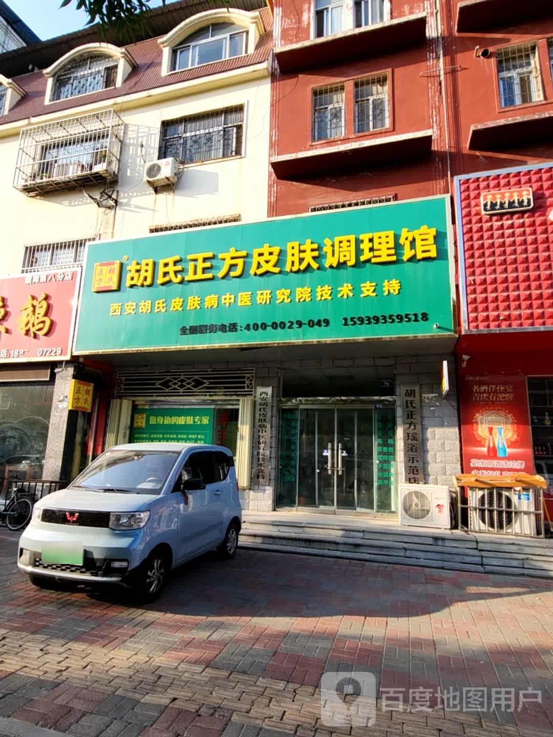 胡氏正方皮肤调理馆