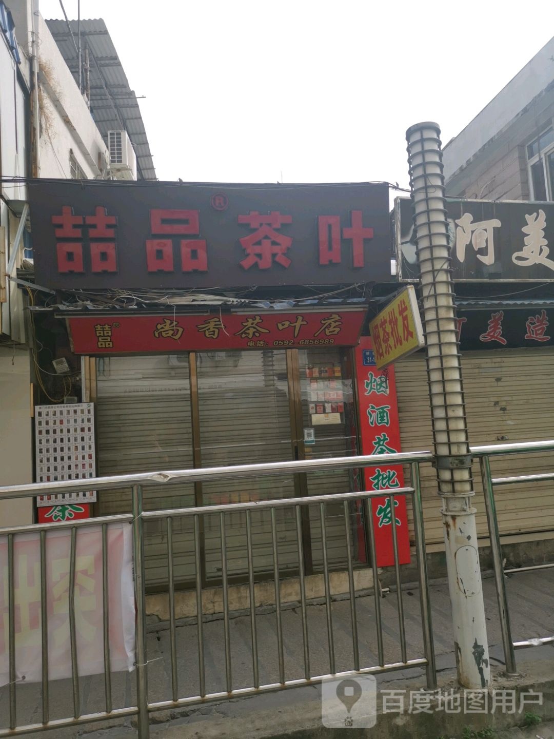 尚香茶叶店