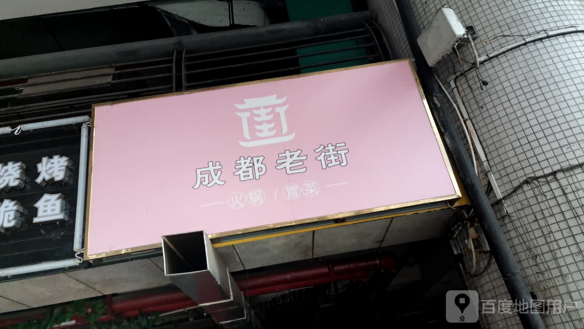 成老街都火锅冒菜(风情港店)