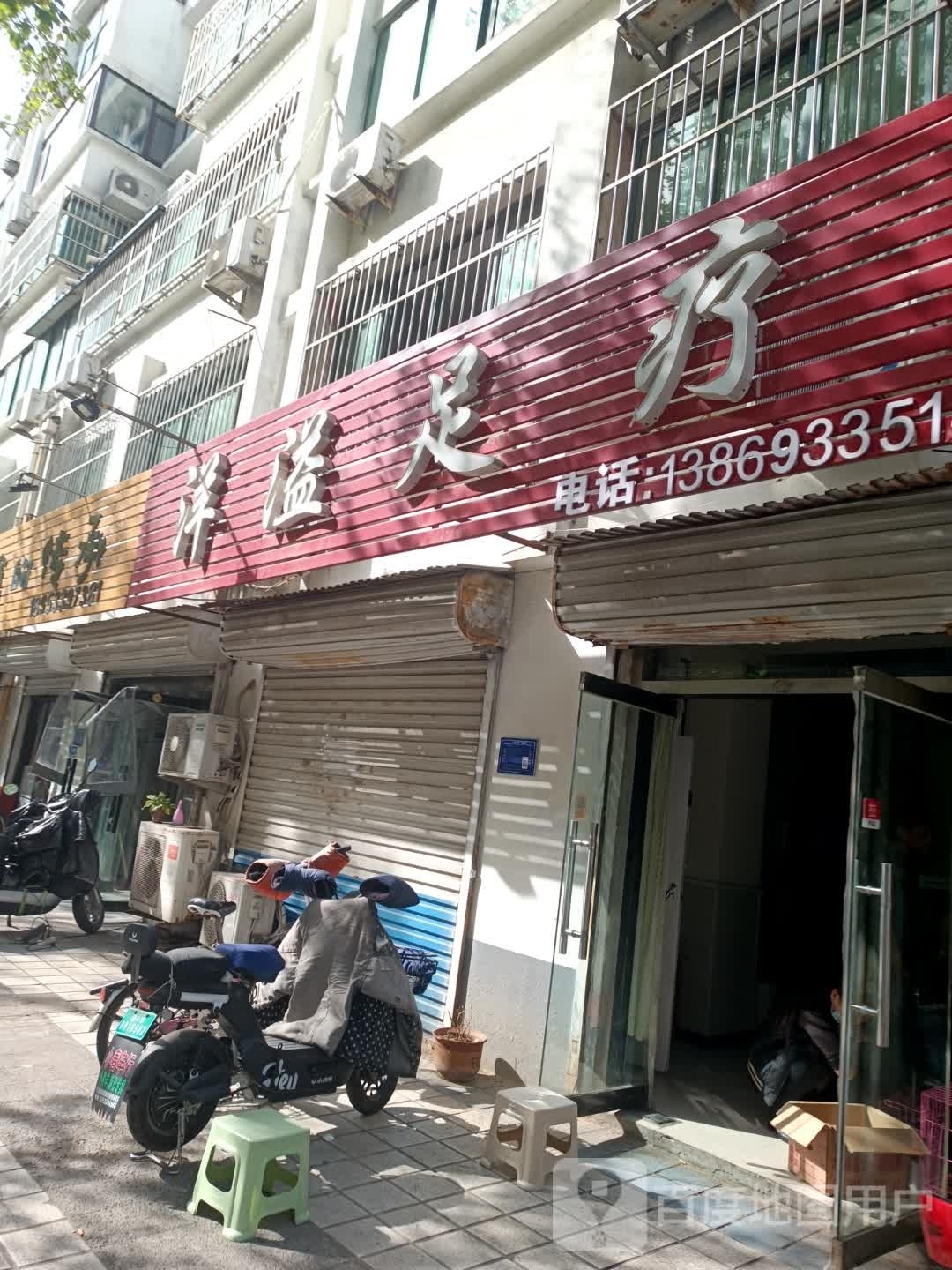 洋溢足疗(一诺东大花园店)