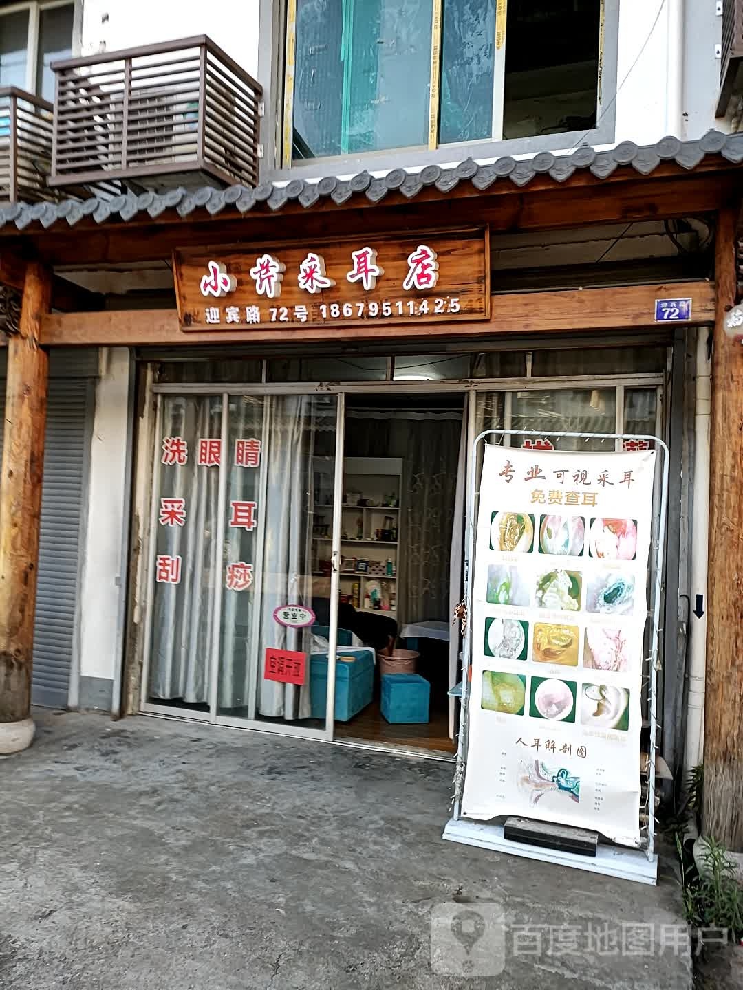 小芹采耳店