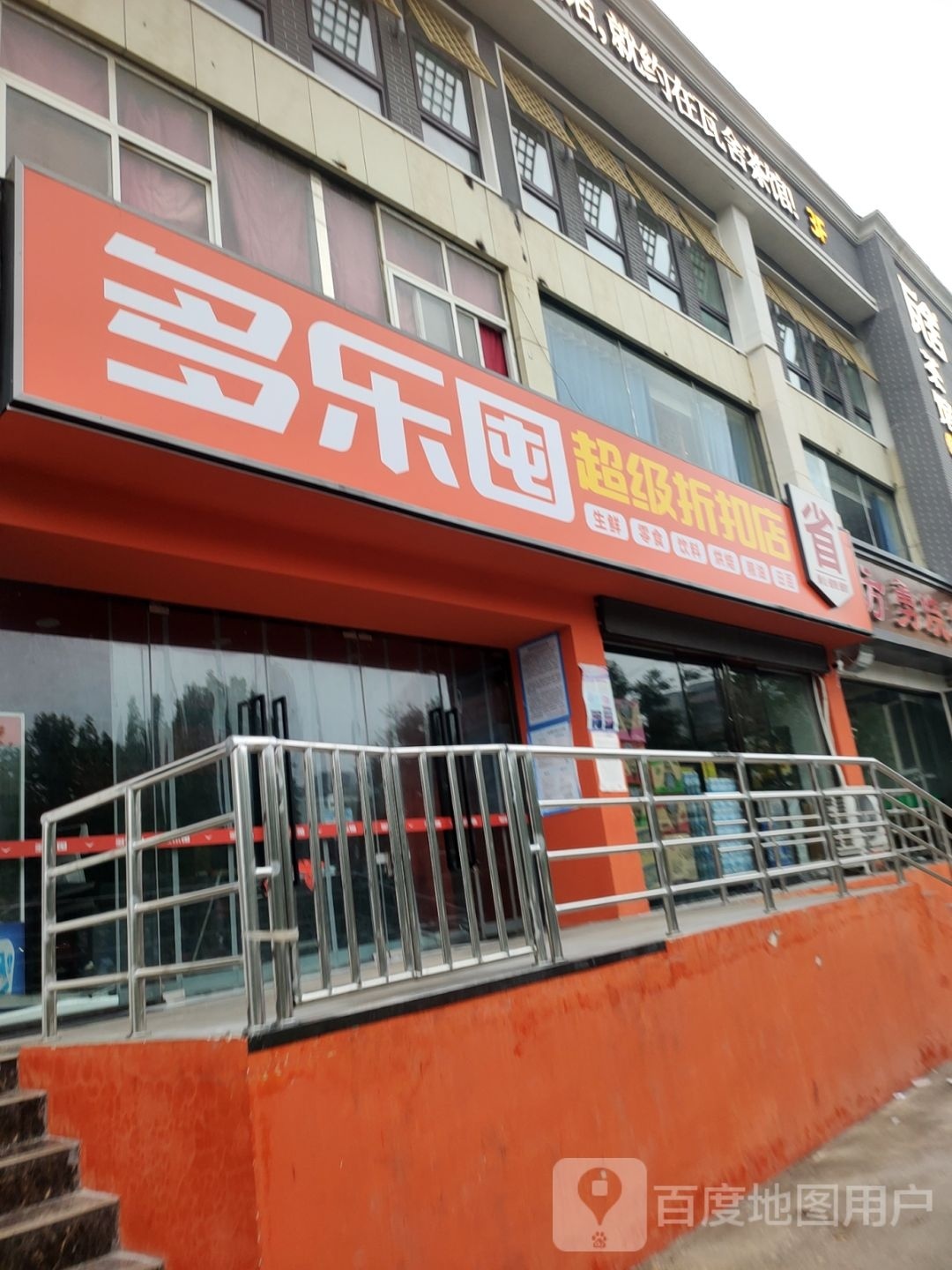 多乐囤(北三环店)