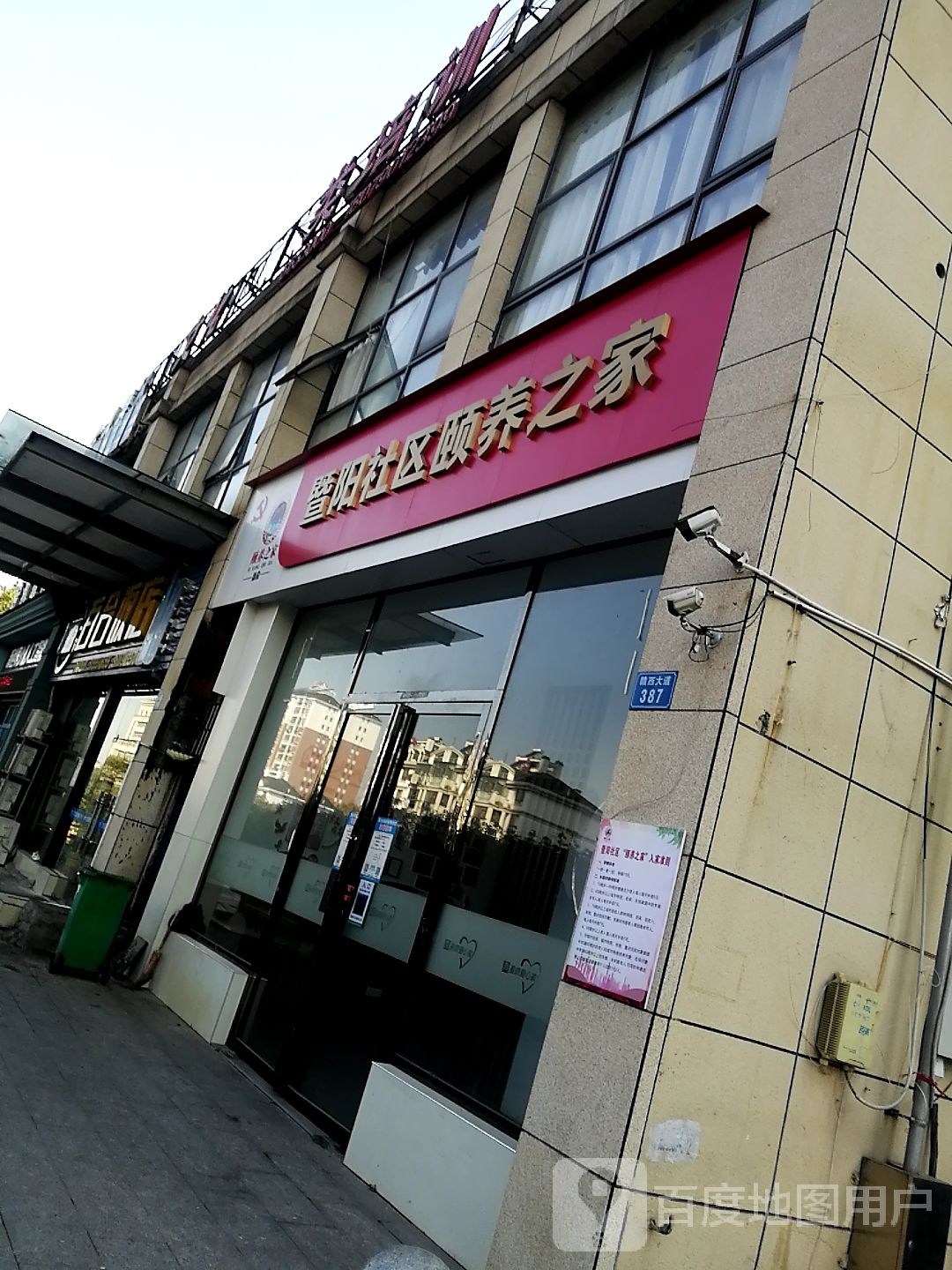 暨阳社区颐养之家