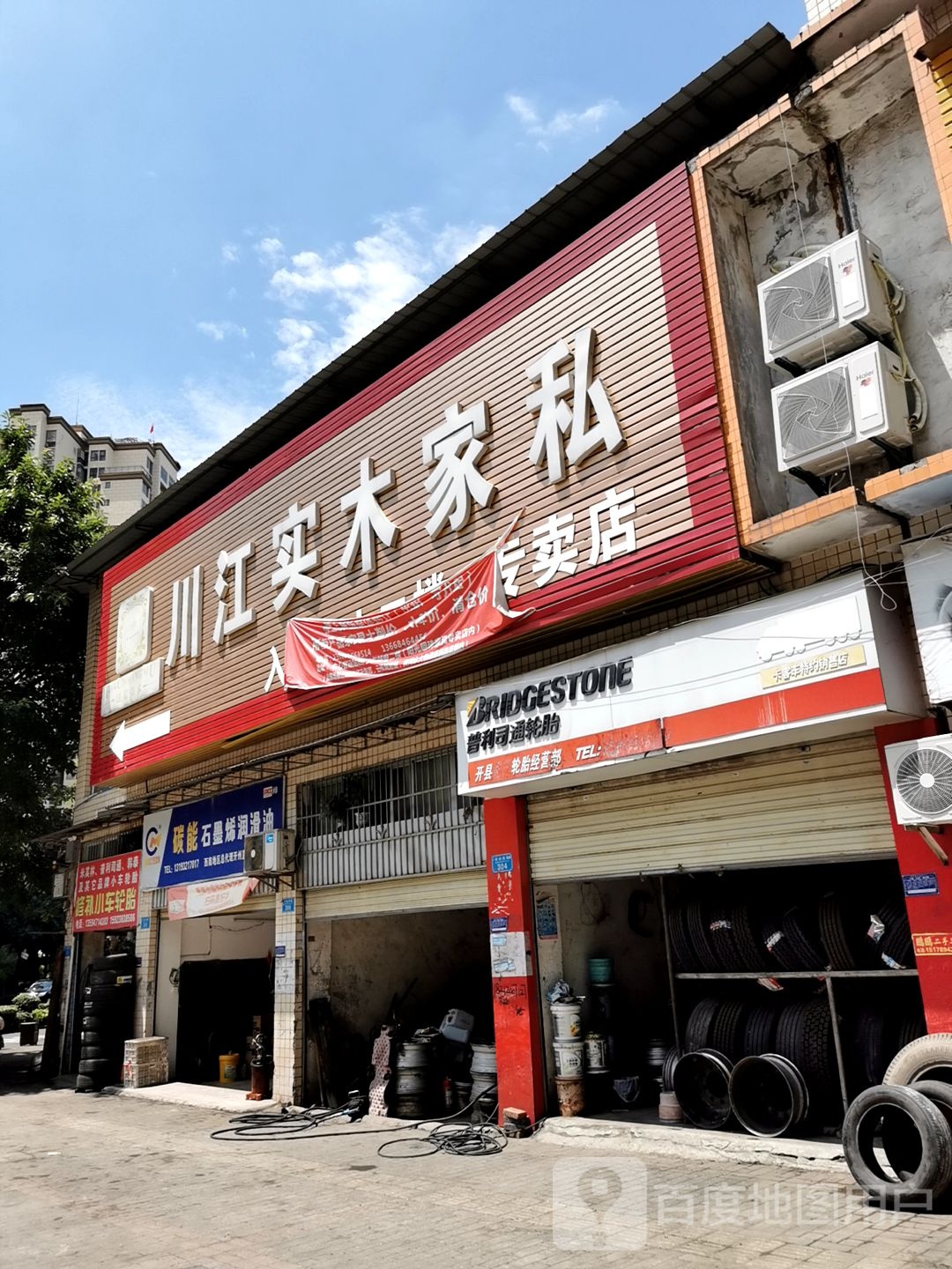 普利司通轮胎店(江北街店)