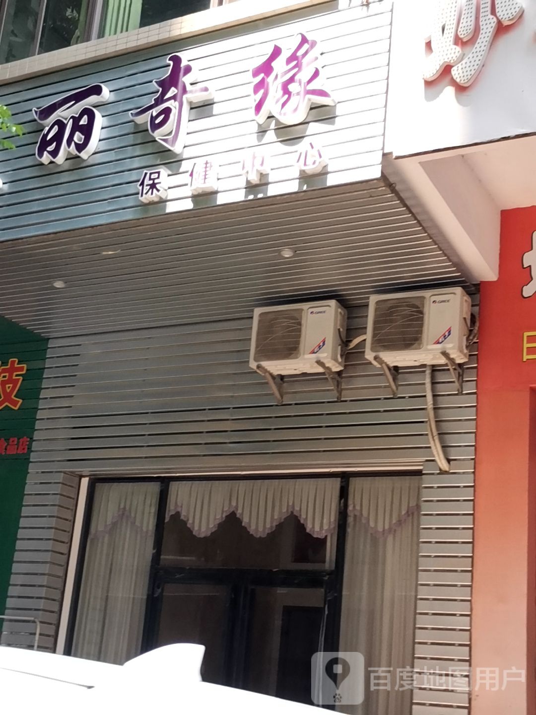 美丽奇缘保健中心