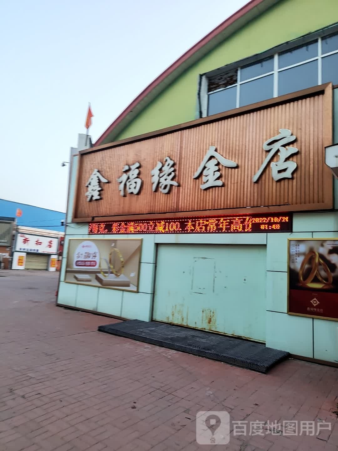 鑫福缘金店