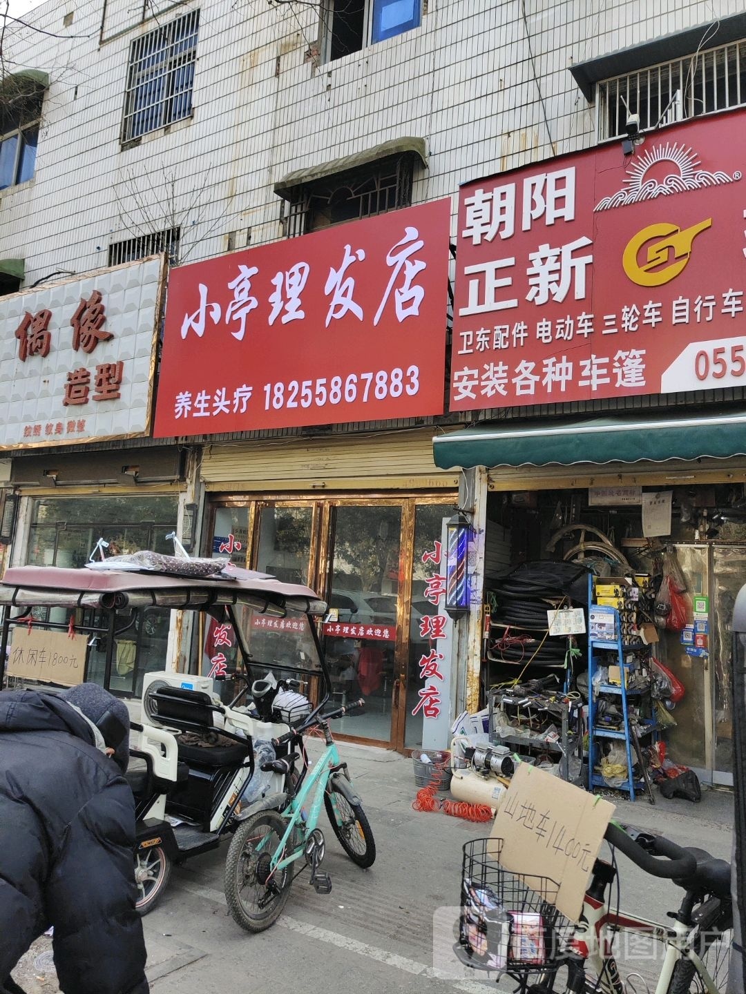 小婷理发店