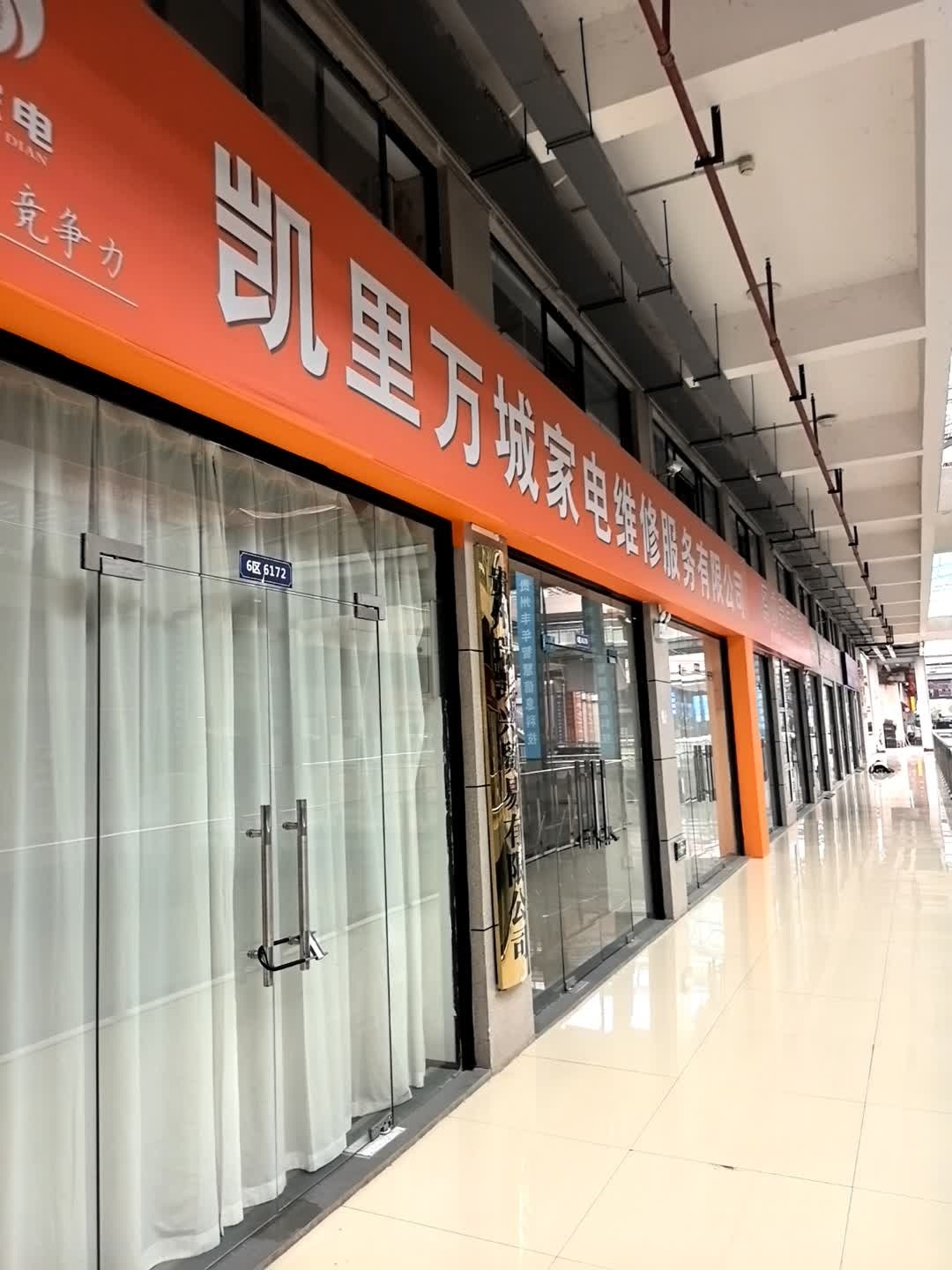 凯里万城家电维修服务有限公司