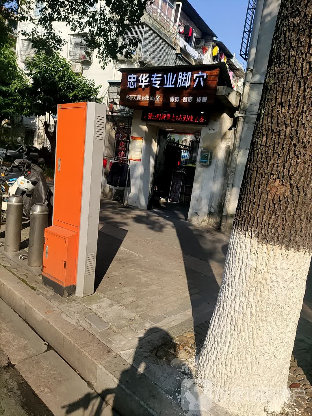 忠华专业脚穴