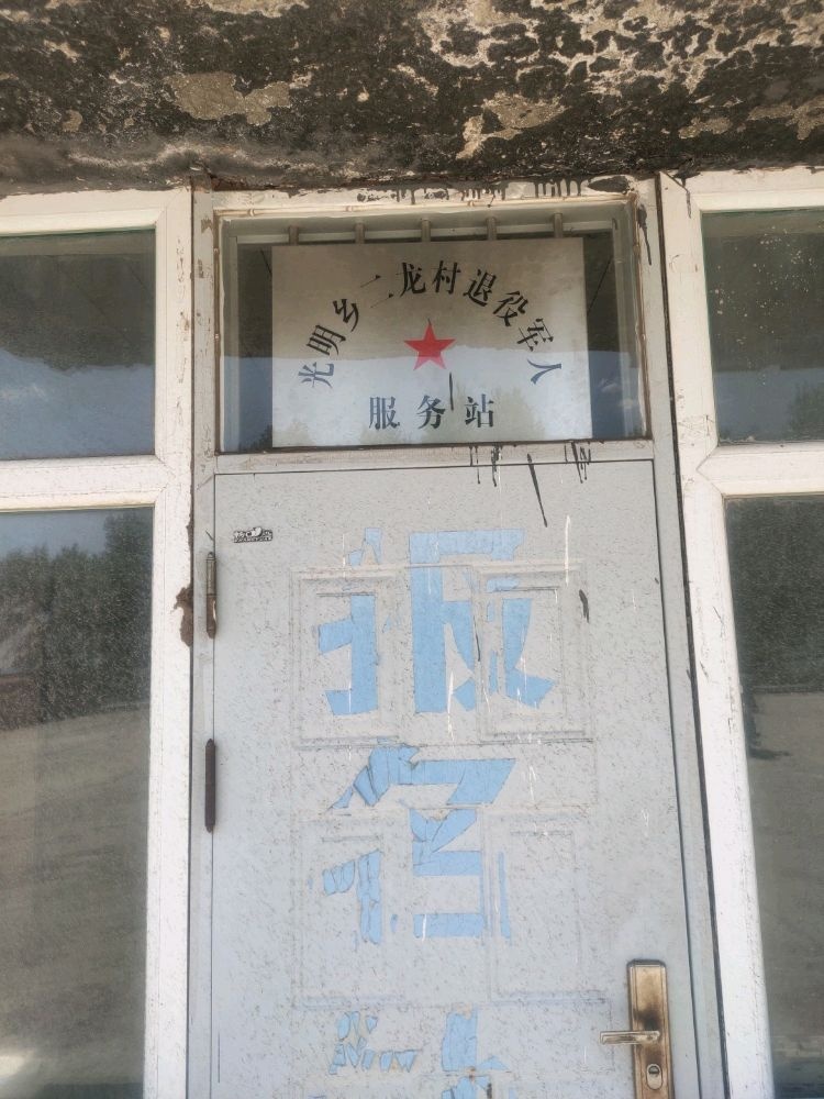 吉林省松原市长岭县光明乡二龙村退役军人服务站