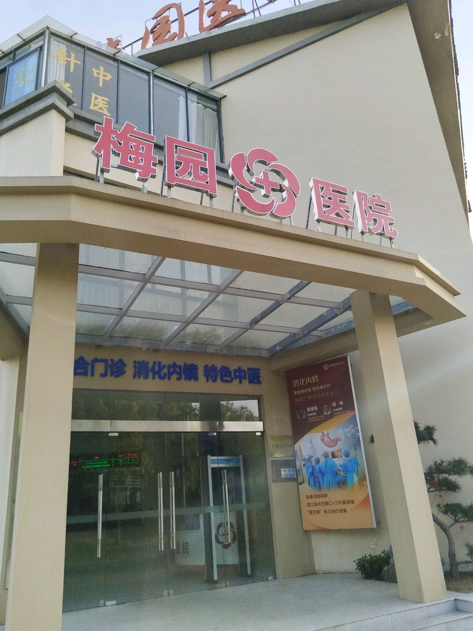无锡市梅园医院