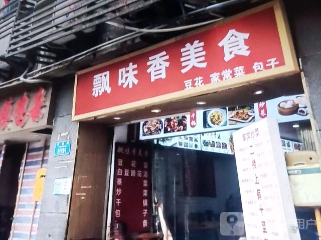 飘味香美食