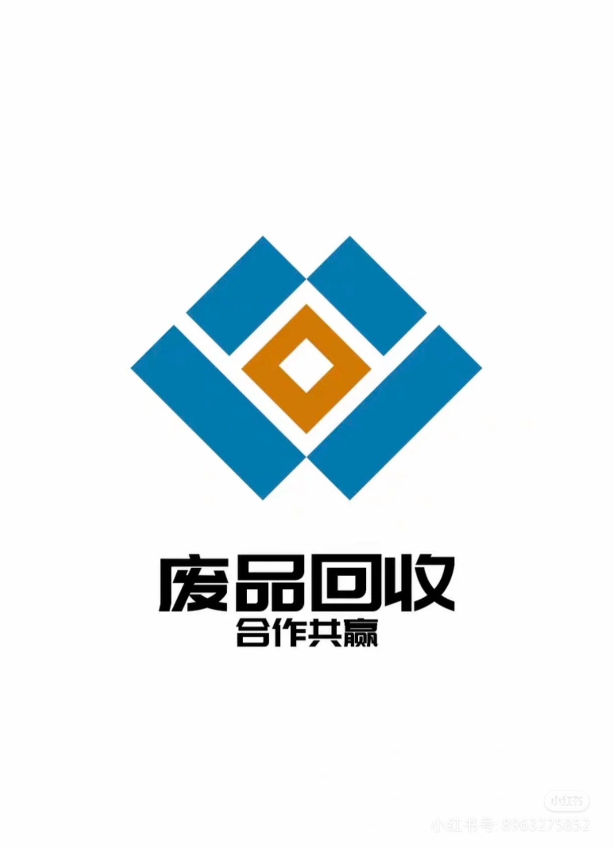 废品回收
