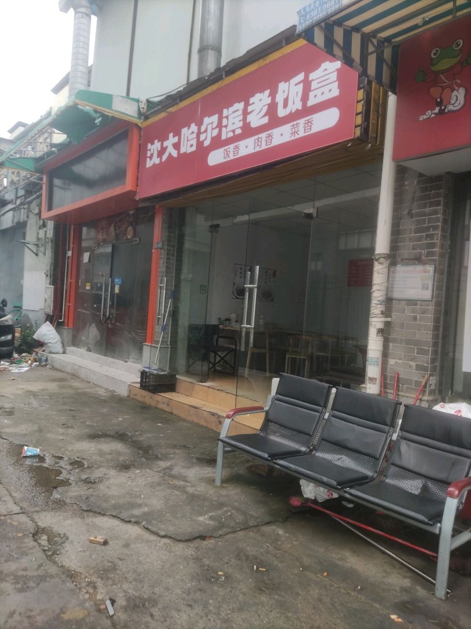 沈大哈尔滨老饭盒