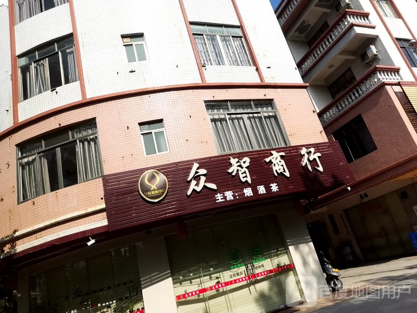 众智商行烟酒茶