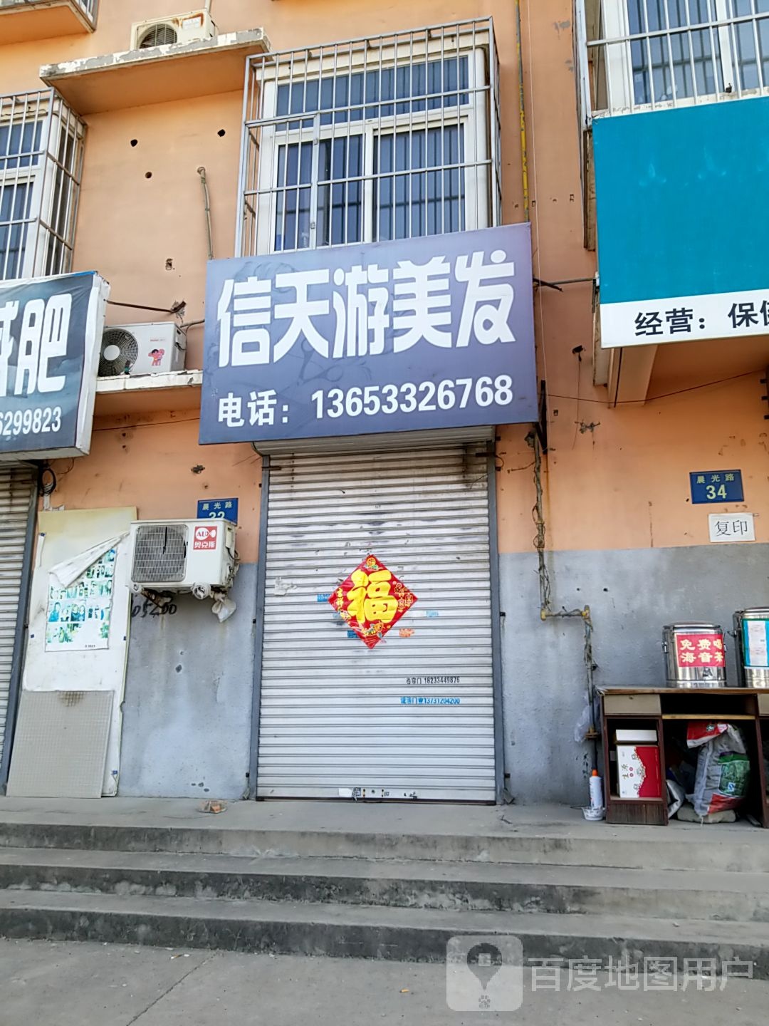 信仙游美发(晨光小区店)