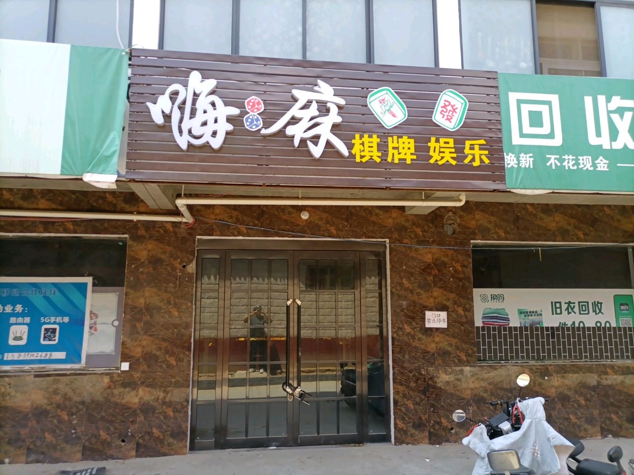 嗨麻棋牌(太行路店)