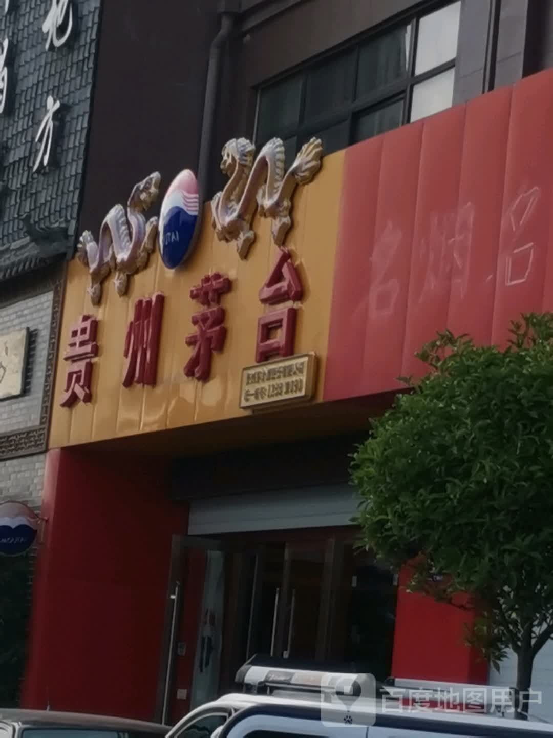 泌阳县贵州茅台专卖店(御景湾店)