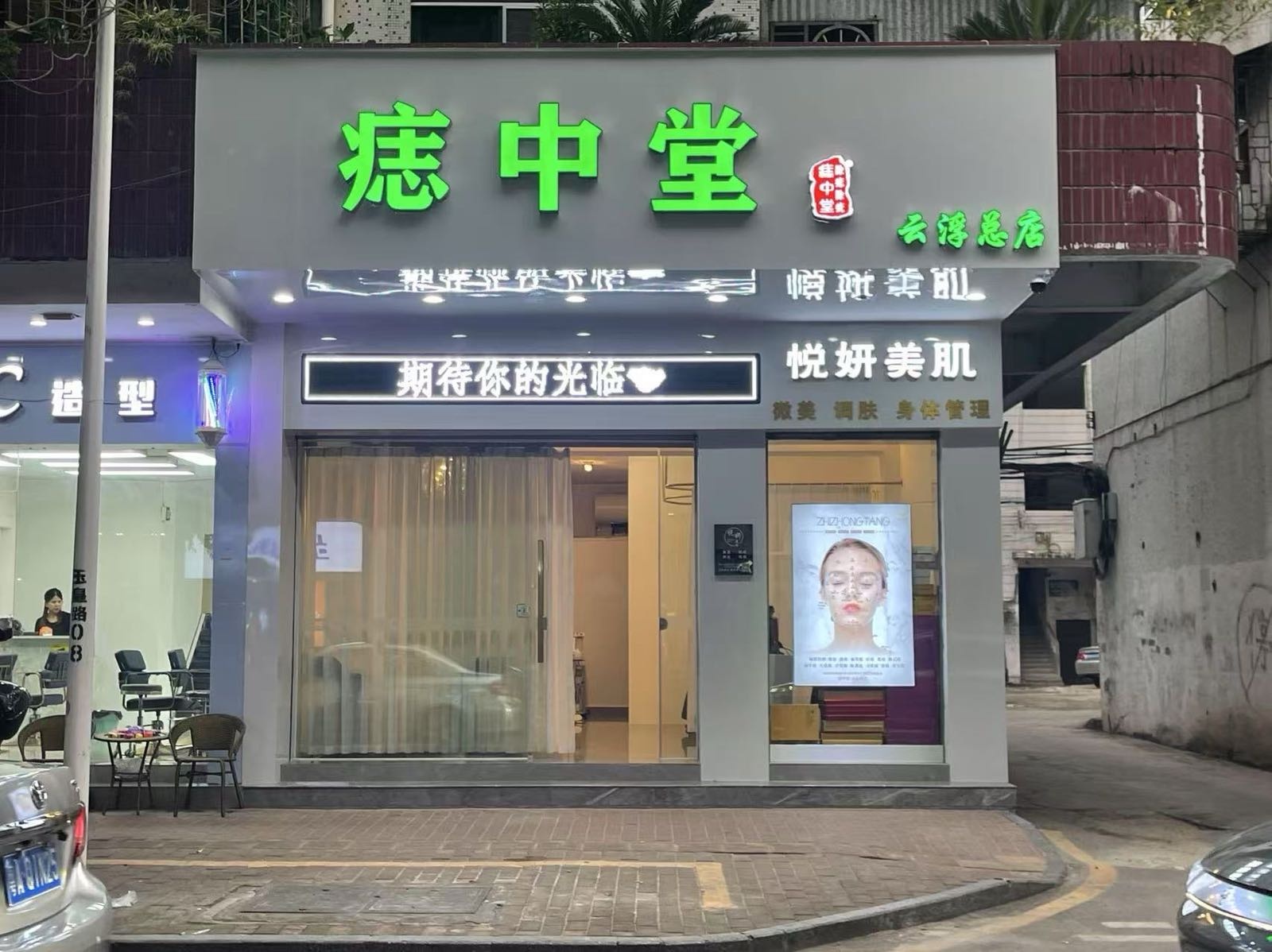 痣中堂