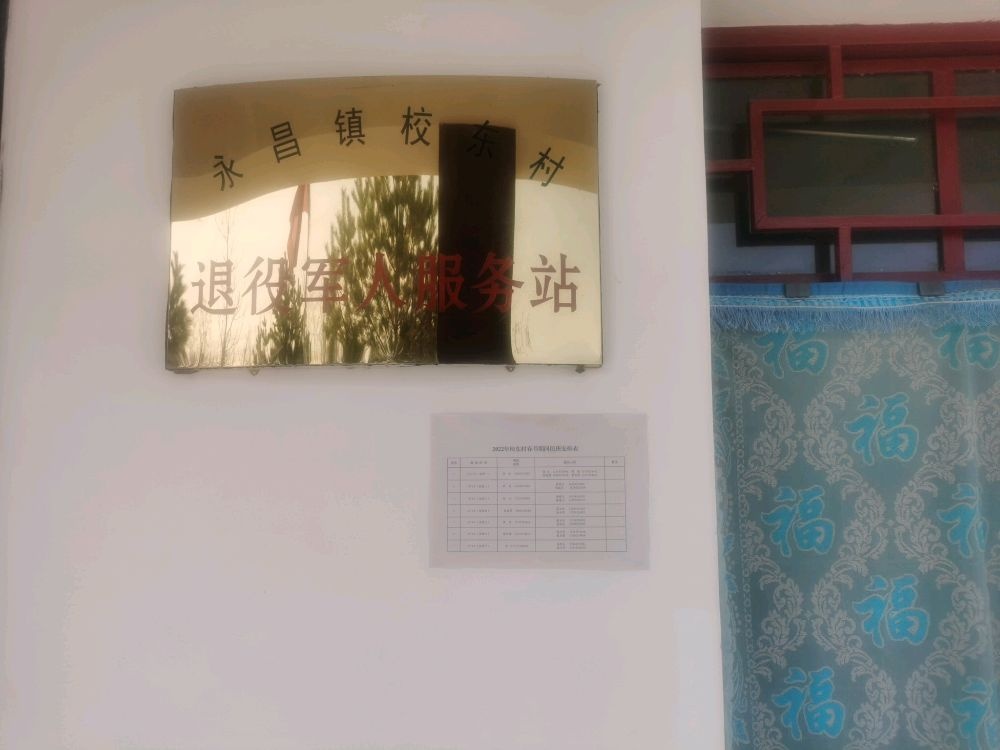 永昌镇校东村退役军人服务站