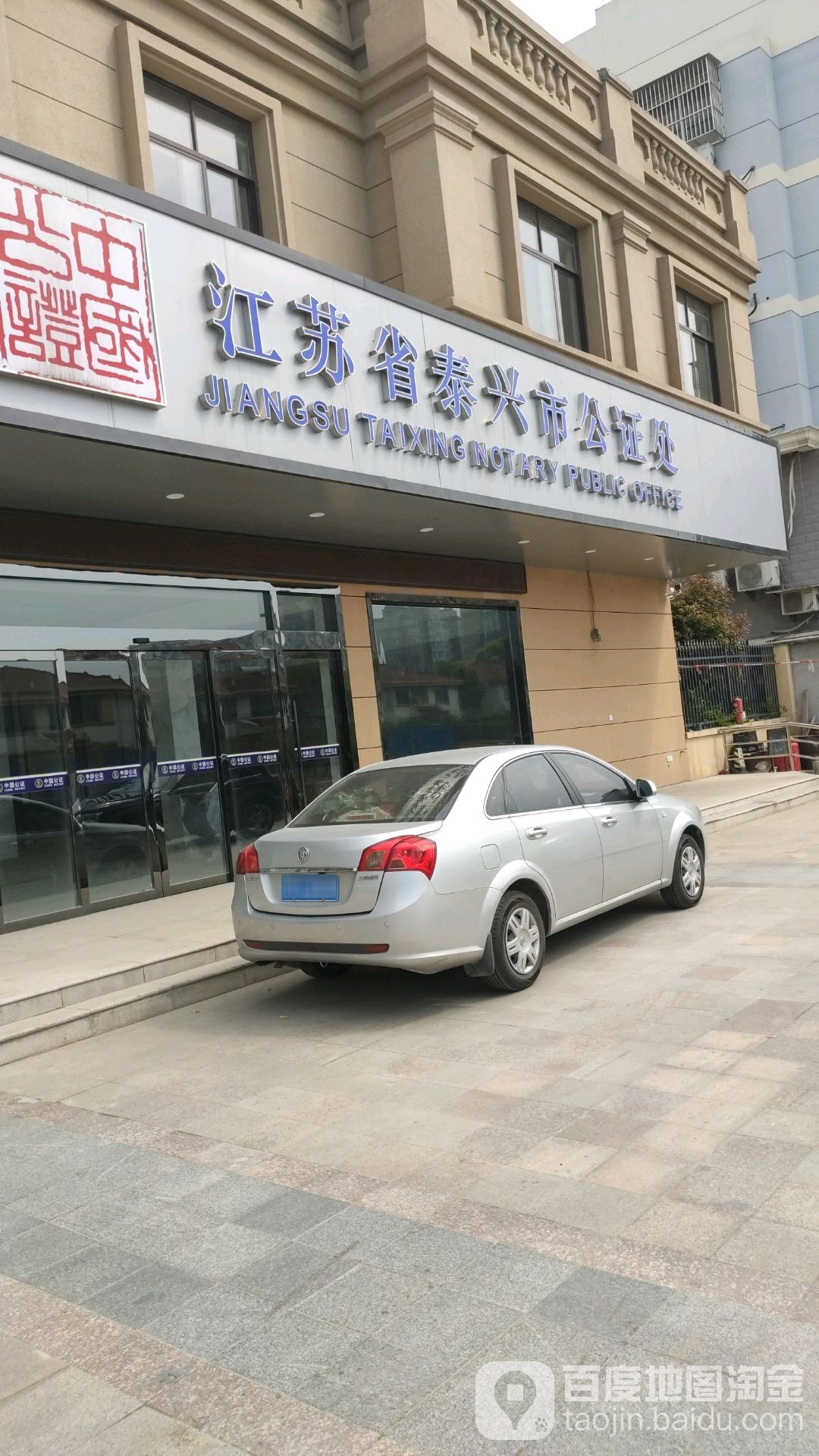 江苏省泰兴市公证处