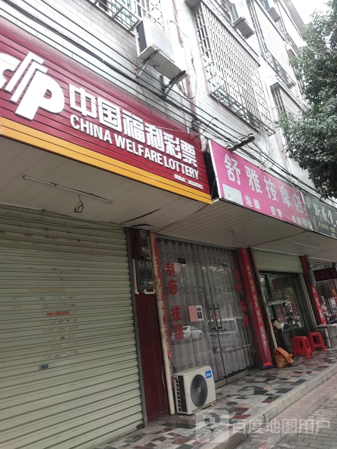 舒雅按摩店。