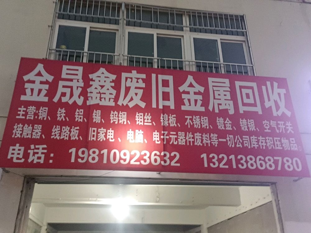 金晟鑫废旧金属回收