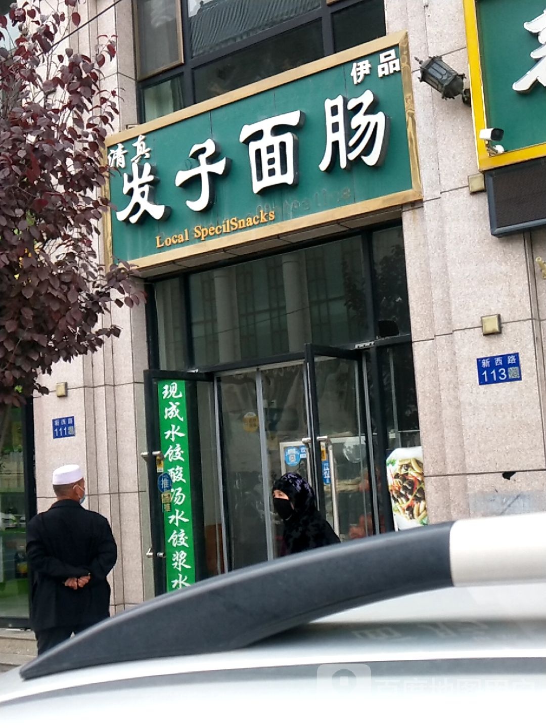 伊品发子面肠