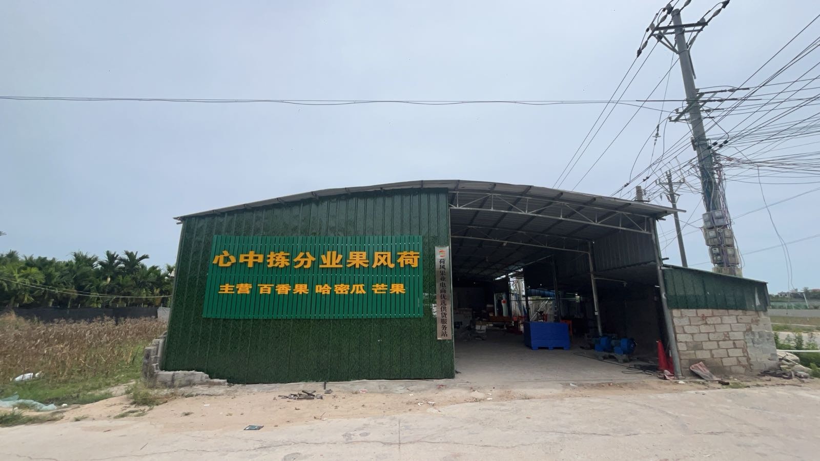 荷风果业百香果分选中心(利国仓)