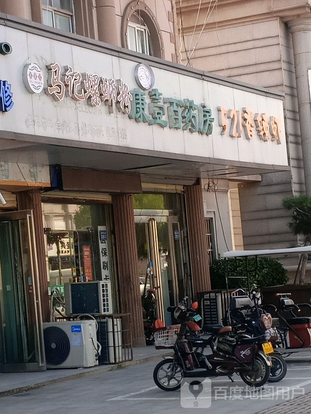 康壹百药房