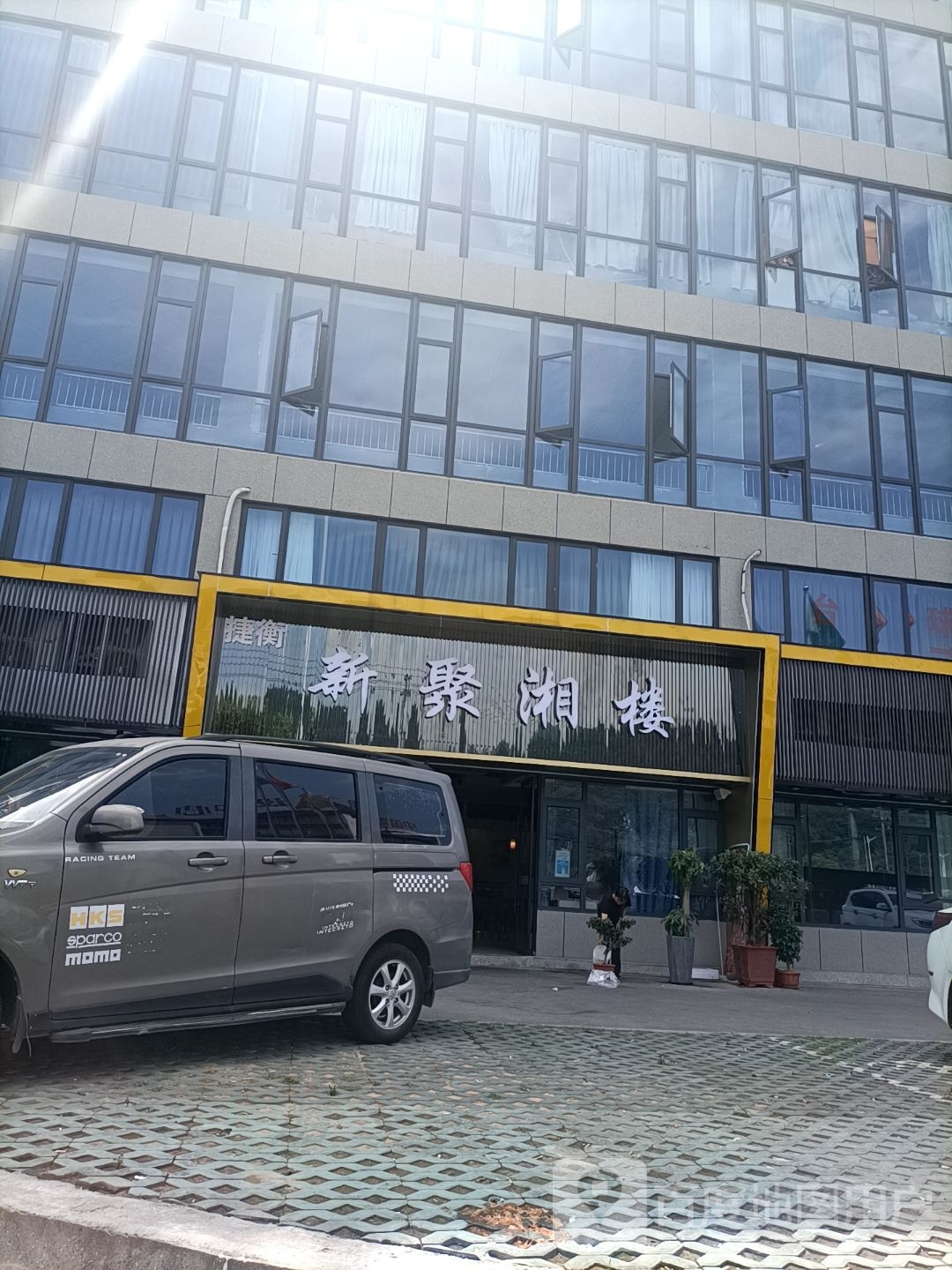 新聚苑湘楼