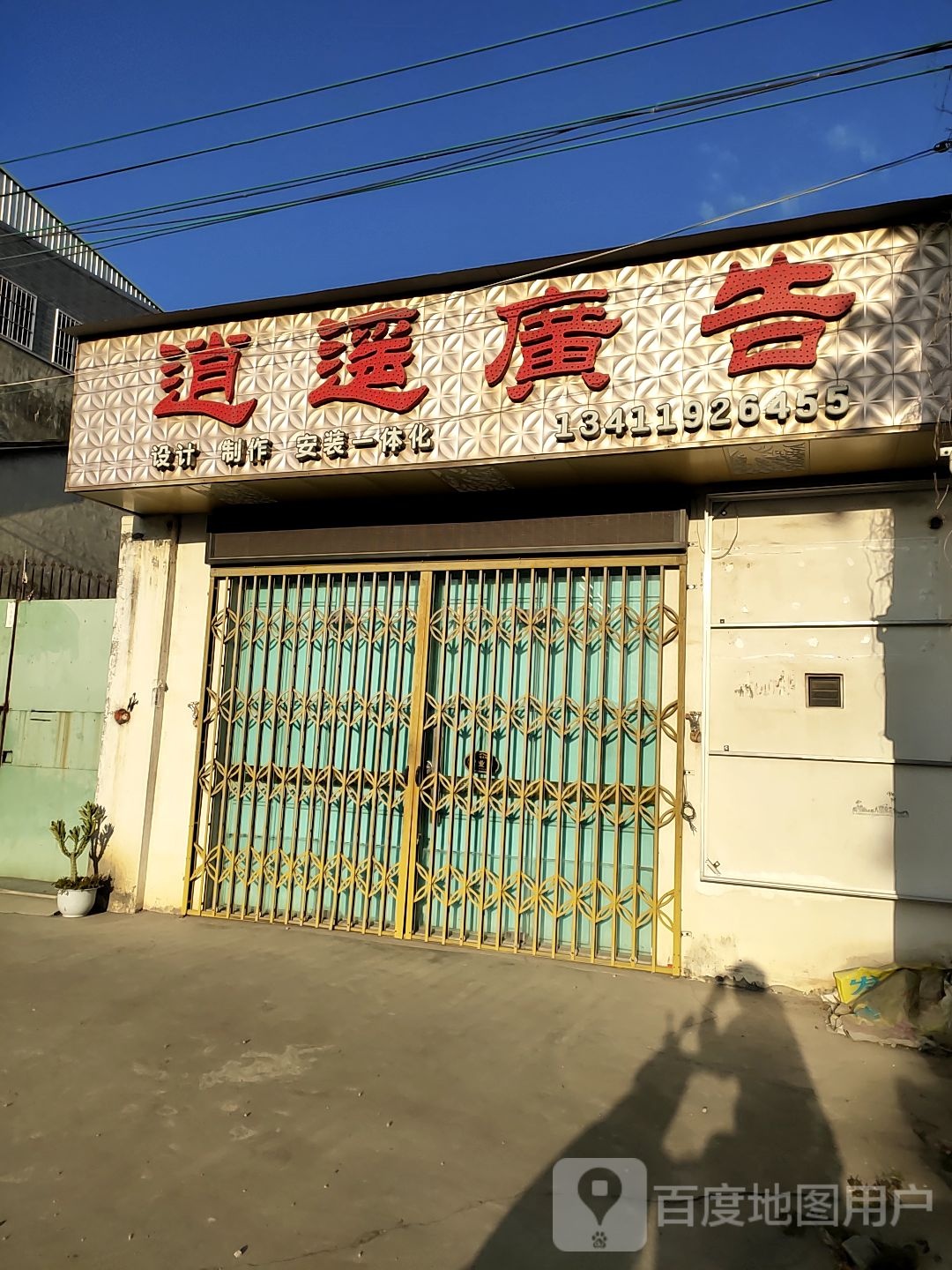 逍遥广告